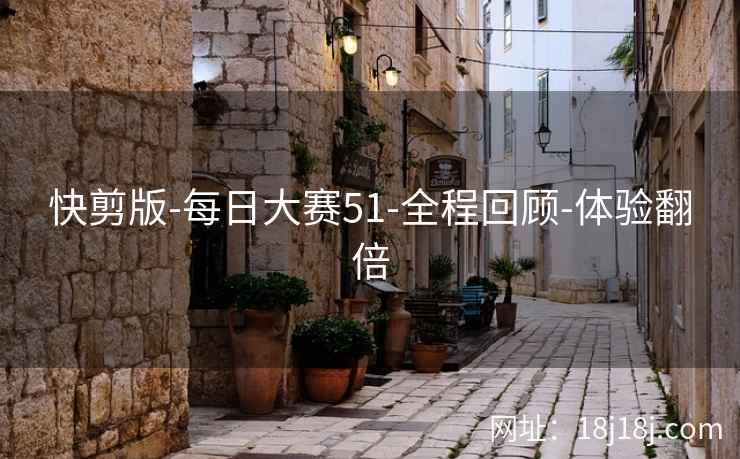 快剪版-每日大赛51-全程回顾-体验翻倍