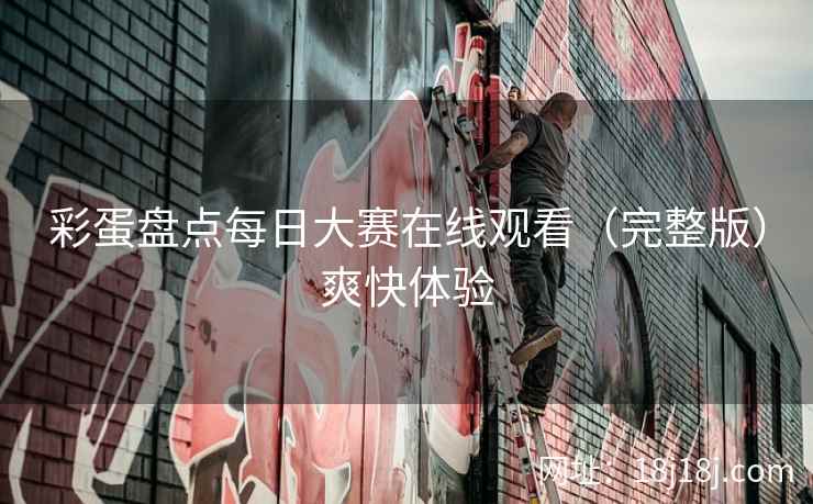 彩蛋盘点每日大赛在线观看（完整版）爽快体验