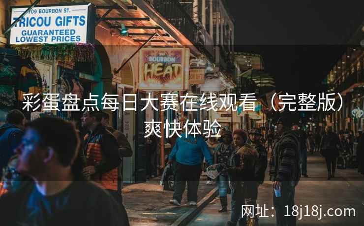 彩蛋盘点每日大赛在线观看（完整版）爽快体验