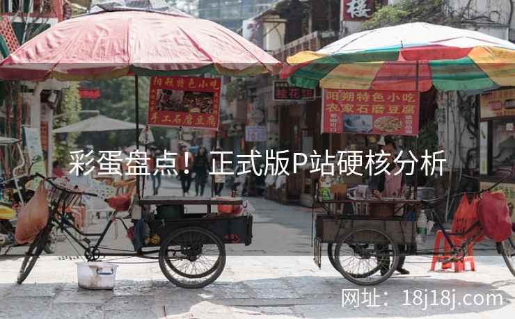 彩蛋盘点！正式版P站硬核分析