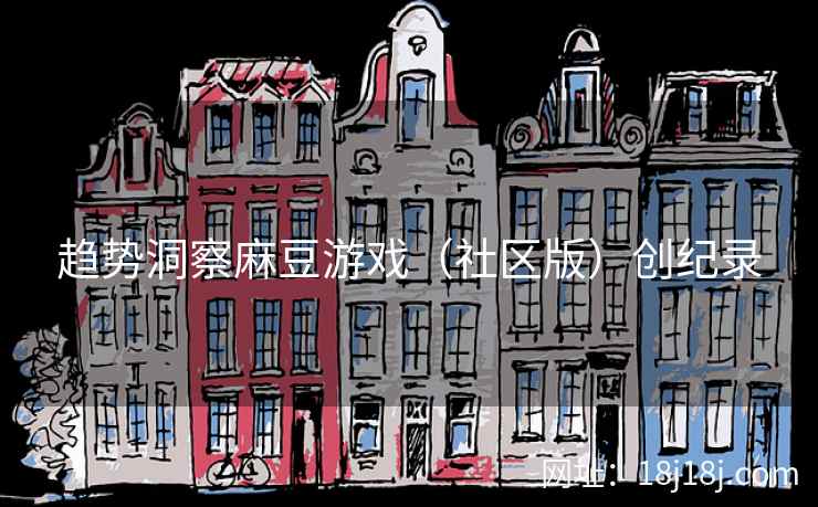 趋势洞察麻豆游戏（社区版）创纪录