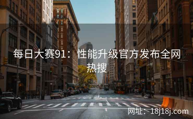 每日大赛91：性能升级官方发布全网热搜