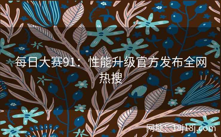 每日大赛91：性能升级官方发布全网热搜