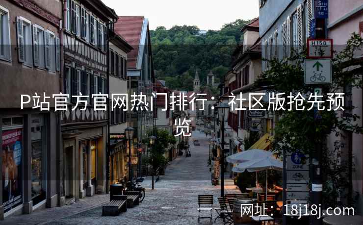 P站官方官网热门排行：社区版抢先预览