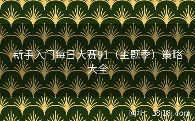 新手入门每日大赛91（主题季）策略大全