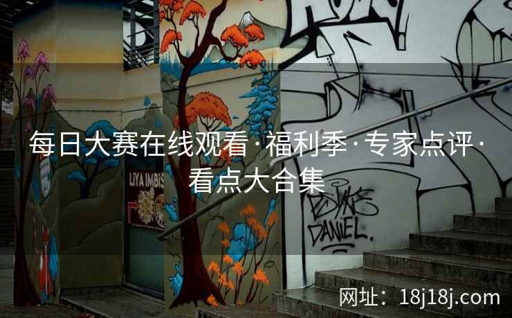 每日大赛在线观看·福利季·专家点评·看点大合集