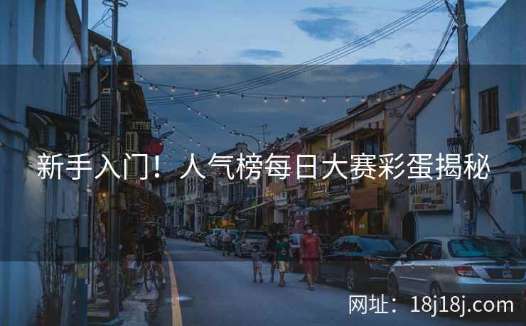 新手入门！人气榜每日大赛彩蛋揭秘