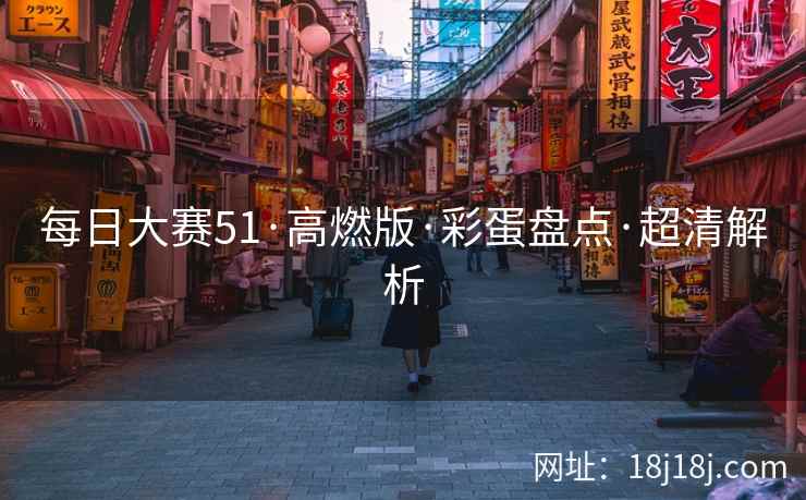 每日大赛51·高燃版·彩蛋盘点·超清解析