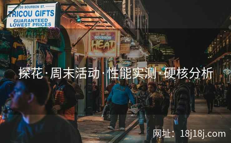 探花·周末活动·性能实测·硬核分析